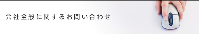 会社全般に関するお問い合わせ