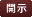 開示