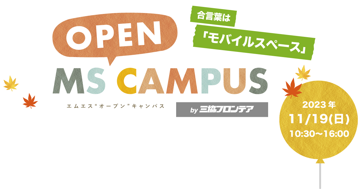 MS OPEN CAMPUS　エムエス”オープン”キャンパスby三協フロンテア