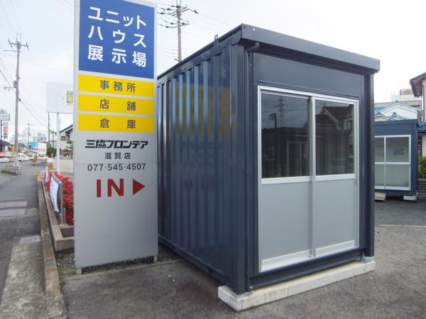 滋賀県滋賀店/展示場の中古ユニットハウス・プレハブ・コンテナハウスCT-32JG(2.16坪)の本体の外観