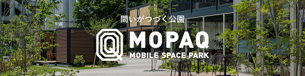 問いがつづく公園MOPAQ