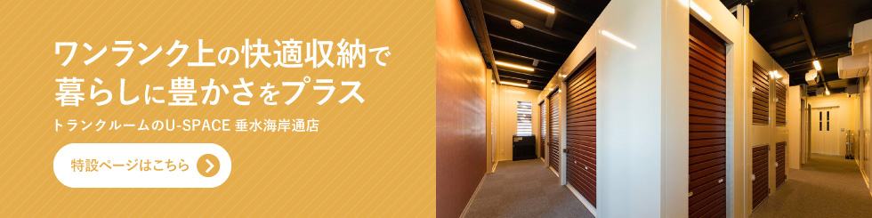 ワンランク上の快適収納で暮らしの豊かさをプラス