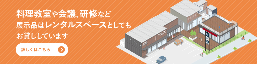 料理教室や会議、研修など展示品はレンタルスペースとしてもお貸ししています。