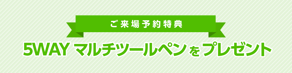 ご来場予約特典 5WAYマルチツールペンをプレゼント
