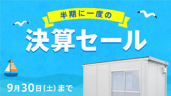 半期に一度の決算セール開催中
