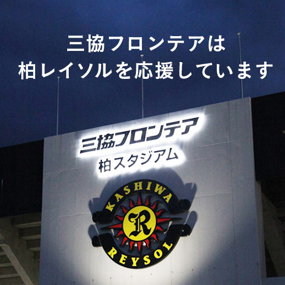 柏レイソル×三協フロンテア