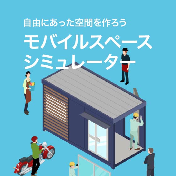 自由にあった空間を作ろう モバイルスペースシュミレーター