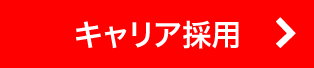 キャリア採用