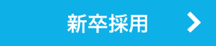 新卒採用