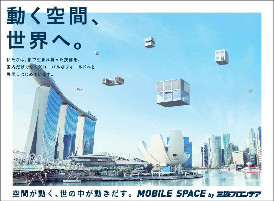 「動く空間世界へ」シンガポール篇