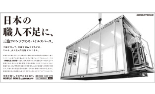 日本の職人不足に、三協フロンテアのモバイルスペース篇