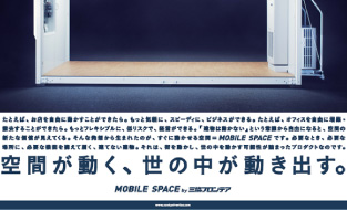 「空間が動く、世の中が動き出す。」篇