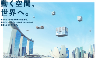 「動く空間、世界へ。」シンガポール篇