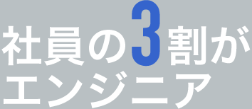 社員の3割がエンジニア