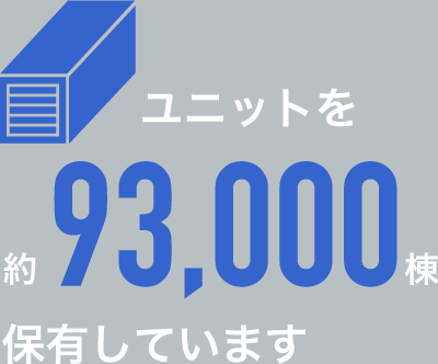 ユニットを92,000棟保有しています