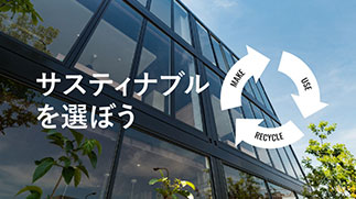 サスティナブルを選ぼう