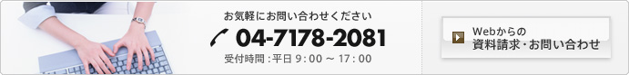 お気軽にお問い合わせください　04-7178-2081 受付時間平日9：00～17：00