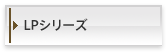 LPシリーズ