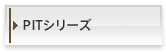 PITシリーズ
