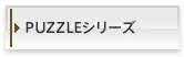 PUZZLEシリーズ