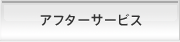 アフターサービス