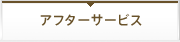アフターサービス