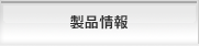 製品紹介