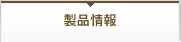 製品紹介