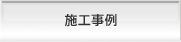施工事例