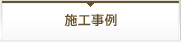 施工事例