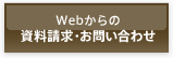 Webからの資料請求・お問い合わせ