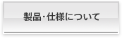 製品・仕様について
