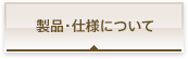 製品・仕様について
