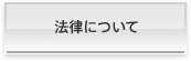 法律について