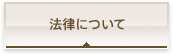 法律について