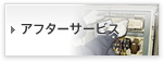 アフターサービス