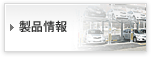 製品情報