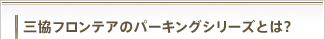 三協フロンテアのパーキングシリーズとは?