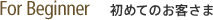 初めてのお客さま