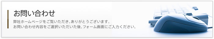 お問い合わせ