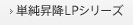 単純昇降LPシリーズ
