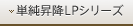 単純昇降LPシリーズ