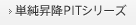 単純昇降PITシリーズ