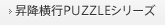 昇降横行PUZZLEシリーズ