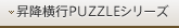 昇降横行PUZZLEシリーズ