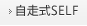 自走式SELF