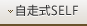 自走式SELF