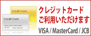 クレジットカードご利用