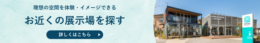 理想の空間を体験・イメージできる お近くの展示場を探す