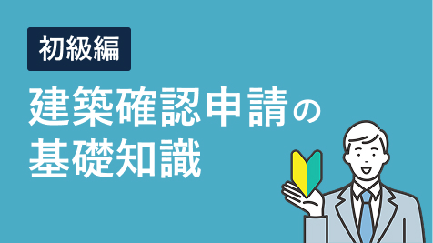 【初級編】建築確認申請の基礎知識